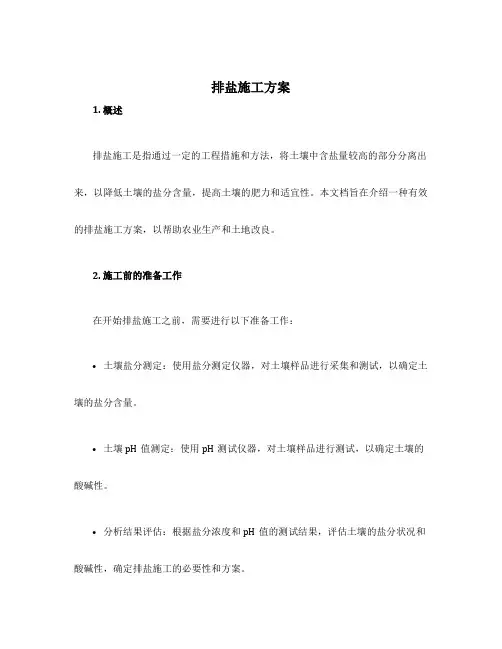 排盐施工方案