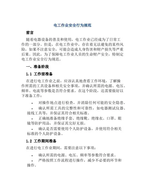 电工作业安全行为规范 