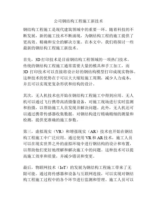 公司钢结构工程施工新技术