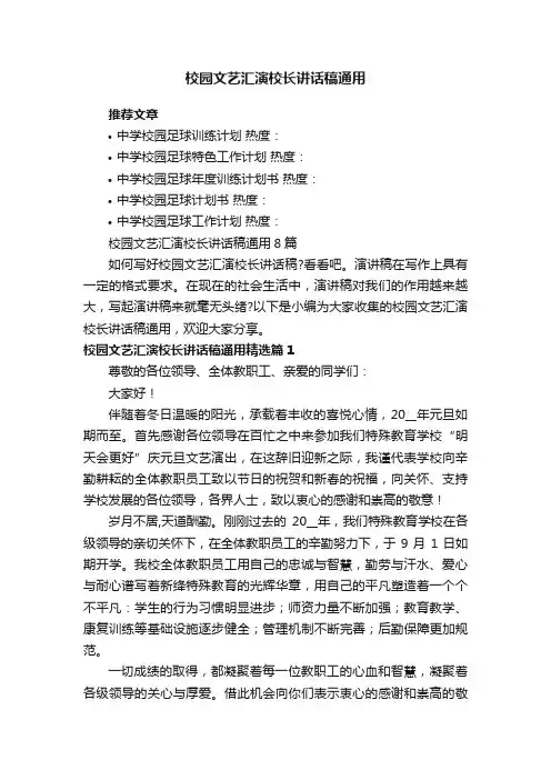 校园文艺汇演校长讲话稿通用8篇