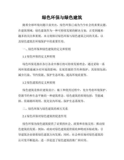 绿色环保与绿色建筑