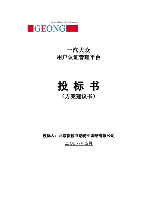 一汽大众用户认证管理平台建议书v0.3(方案部分)