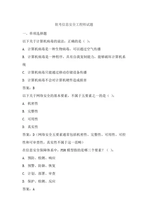 软考信息安全工程师试题