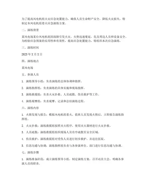 风电机组着火应急演练方案