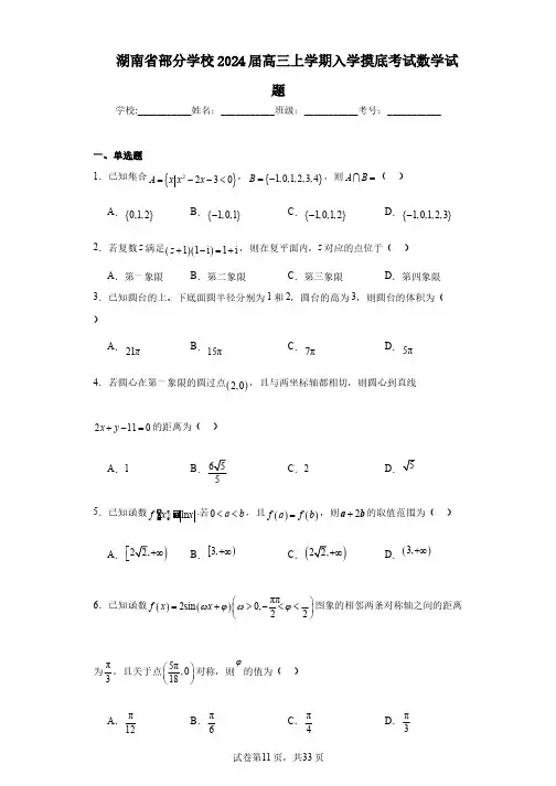 湖南省部分学校2024届高三上学期入学摸底考试数学试题