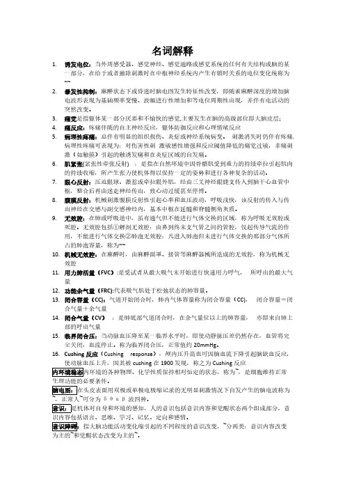 麻醉生理学_考试重点