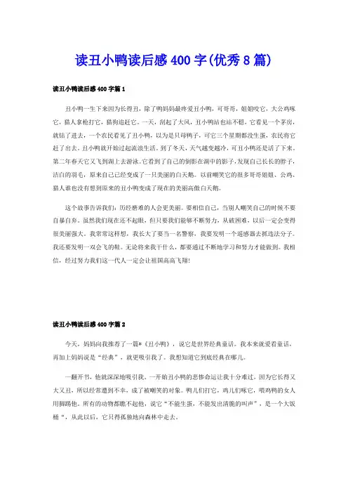 读丑小鸭读后感400字(优秀8篇)