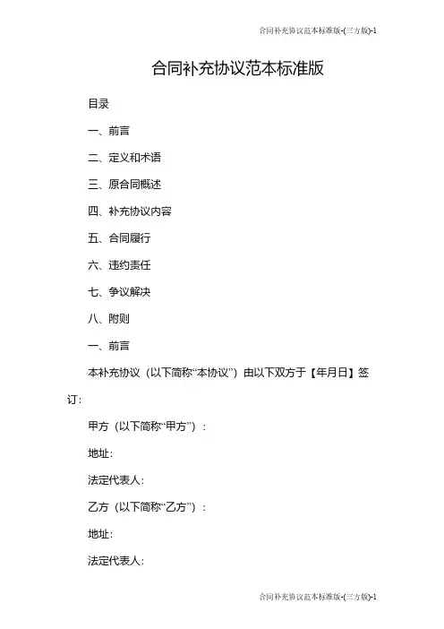 合同补充协议范本标准版-(三方版)
