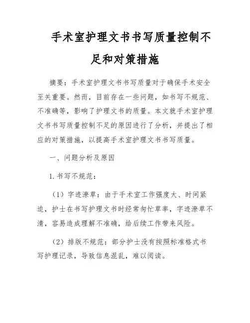 手术室护理文书书写质量控制不足和对策措施