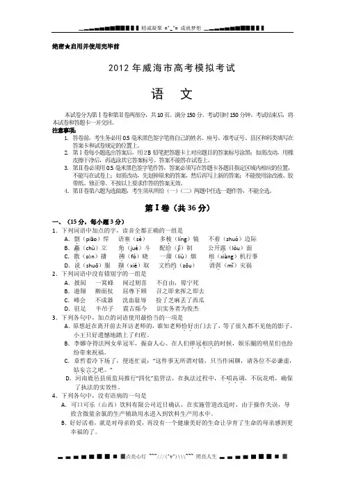 山东省威海市2012届高三第二次模拟考试 语文试题(2012威海二模)