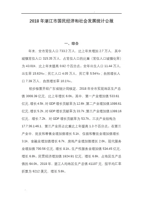 2018年湛江市国民经济和社会发展统计公报