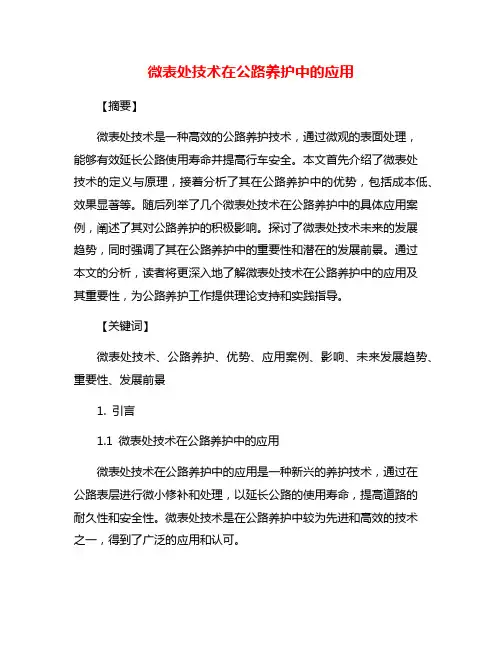 微表处技术在公路养护中的应用
