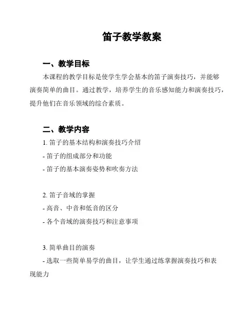 笛子教学教案