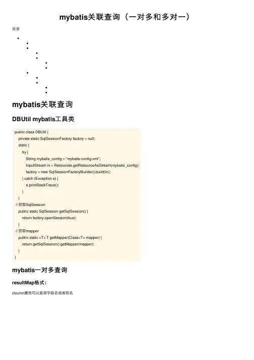 mybatis关联查询（一对多和多对一）