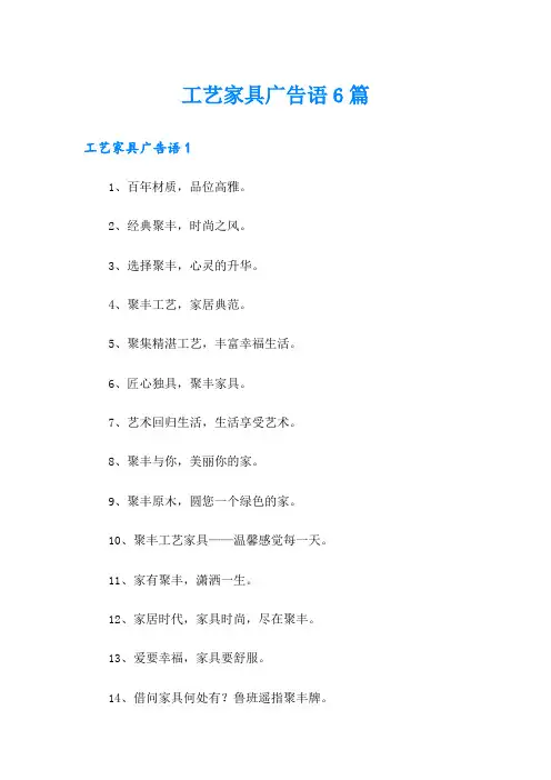 工艺家具广告语6篇