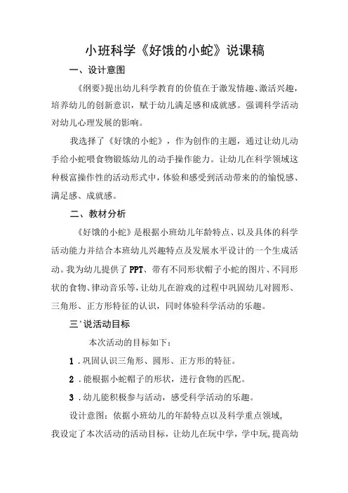 《好饿的小蛇》_好饿的小蛇说课稿+幼儿园小班科学活动+高新区+x幼儿园+x微课公开课教案教学设计课件