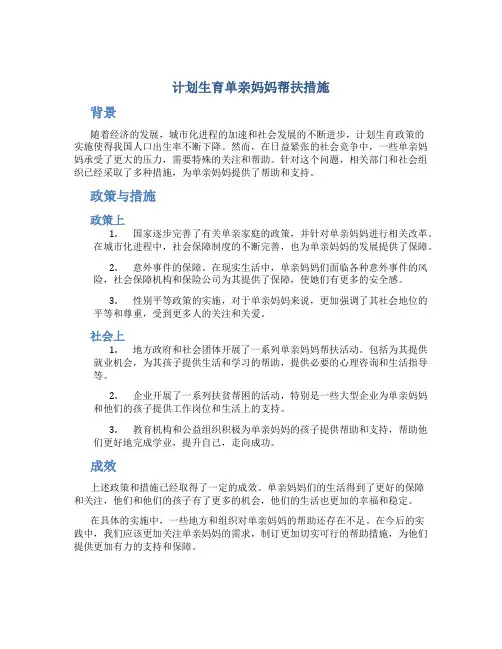 计划生育单亲妈妈帮扶措施