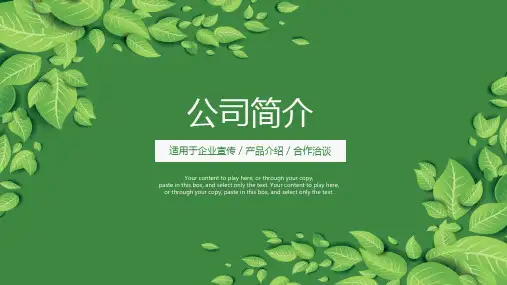 卡通绿叶小清新扁平化公司简介ppt模板