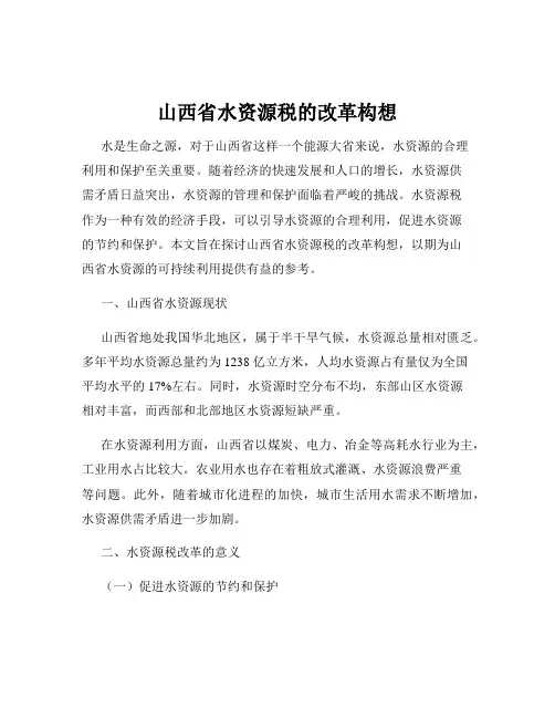 山西省水资源税的改革构想