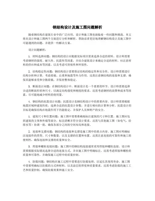 钢结构设计及施工图问题解析