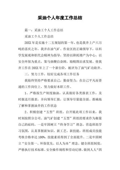 采油个人年度工作总结