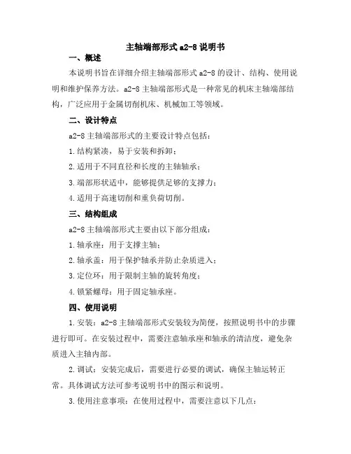 主轴端部形式a2-8说明书