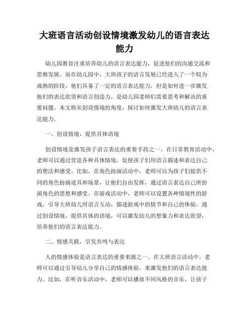 大班语言活动创设情境激发幼儿的语言表达能力