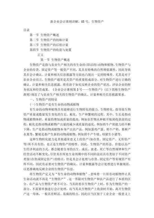 新企业会计准则讲解,05号,生物资产