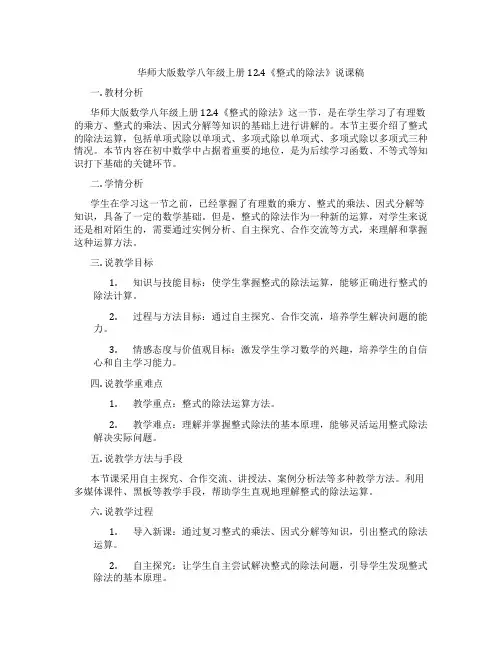 华师大版数学八年级上册12.4《整式的除法》说课稿