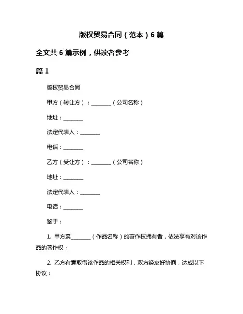 版权贸易合同(范本)6篇