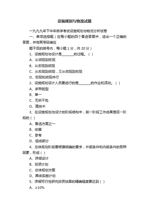 设施规划与物流试题