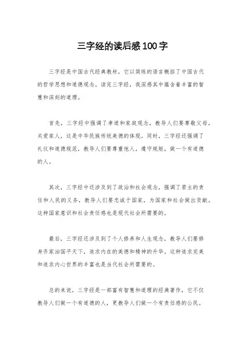三字经的读后感100字