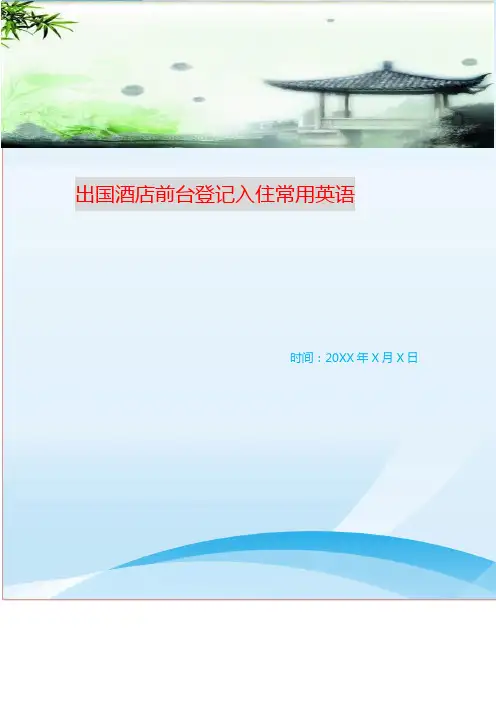 出国酒店前台登记入住常用英语