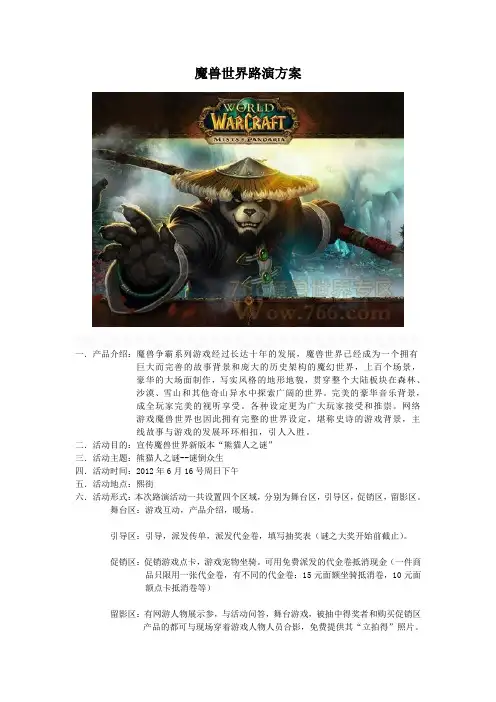 《魔兽世界熊猫人》路演活动策划详细