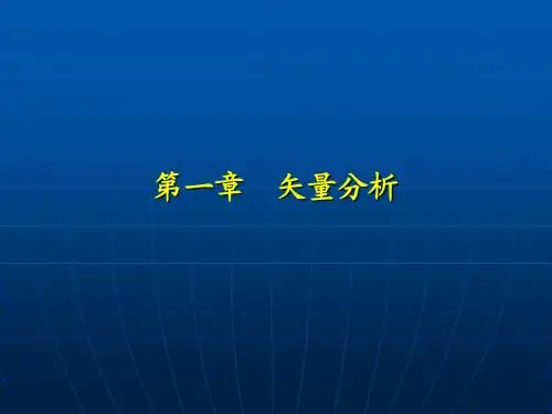 第一章      矢量分析