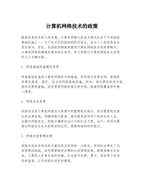 计算机网络技术的政策