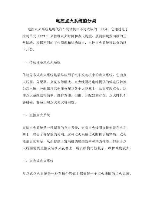电控点火系统的分类