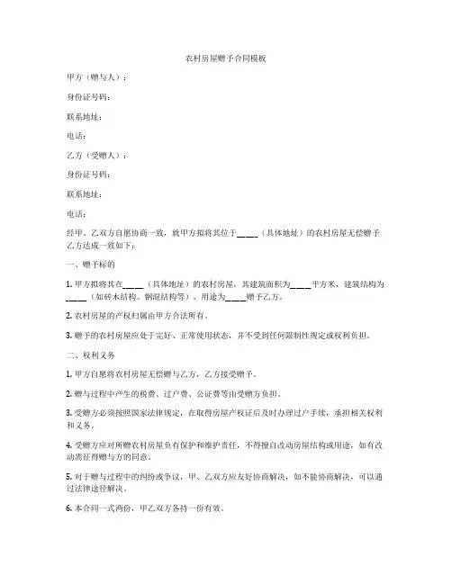 农村房屋赠予合同模板