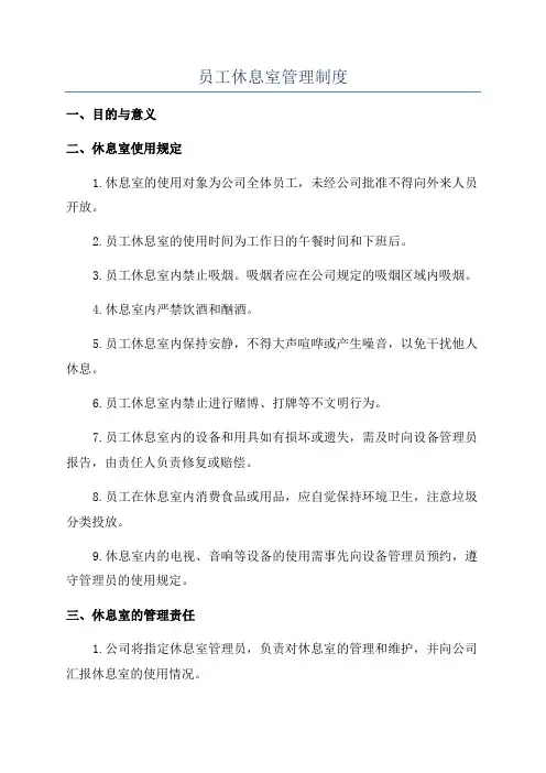 员工休息室管理制度