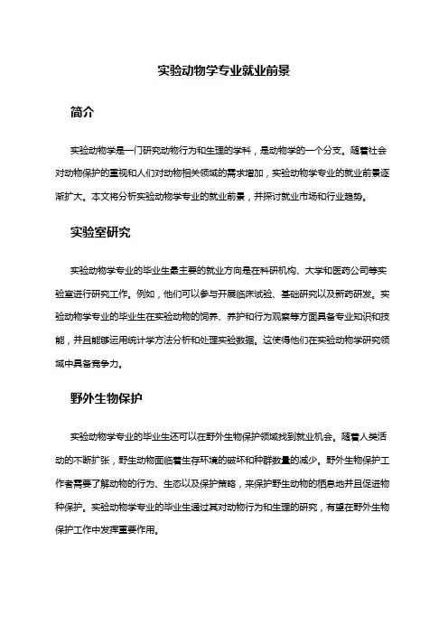 实验动物学专业就业前景