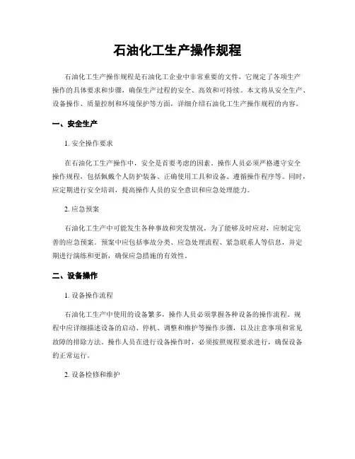 石油化工生产操作规程
