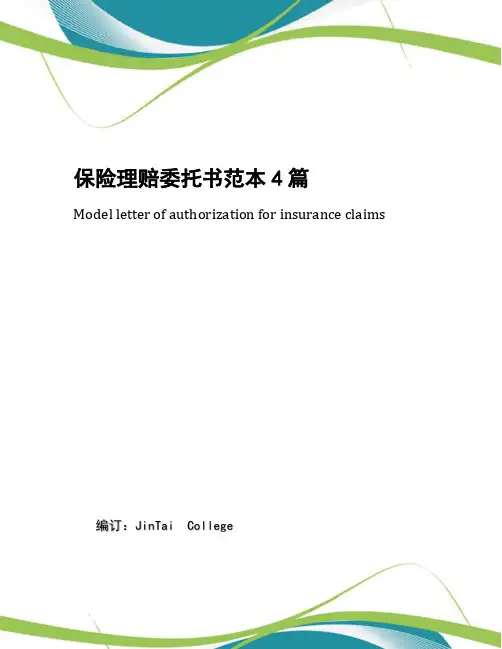 保险理赔委托书范本4篇