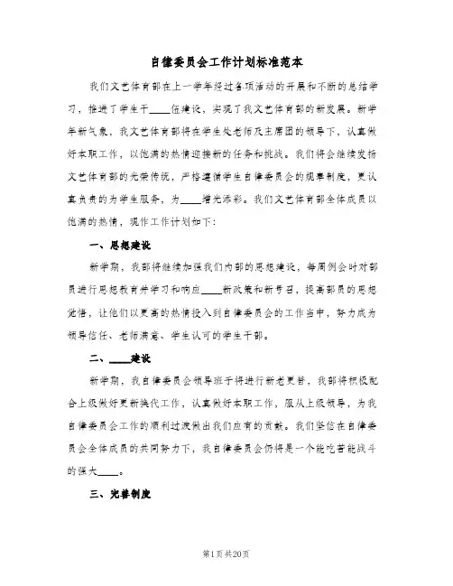 自律委员会工作计划标准范本(8篇)