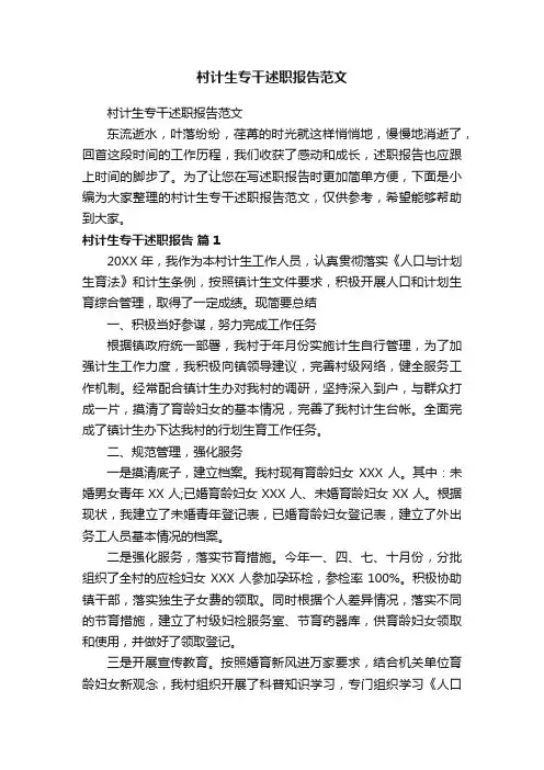 村计生专干述职报告范文