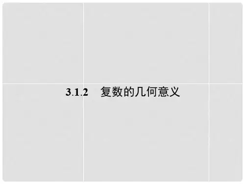 高中数学 3.1.2 复数的几何意义课件 新人教A版选修12