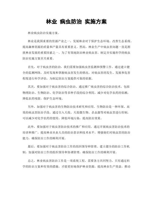 林业 病虫防治 实施方案