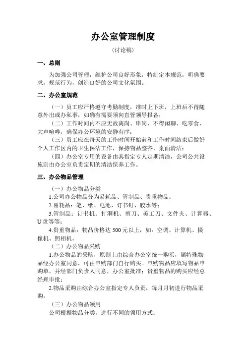 房地产开发公司办公室管理制度