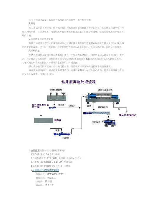 关于石油钻井泥浆处理初步方案
