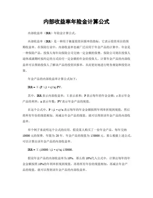 内部收益率年险金计算公式