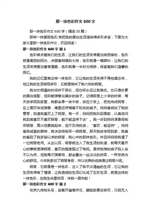 那一抹色彩作文600字（精选30篇）